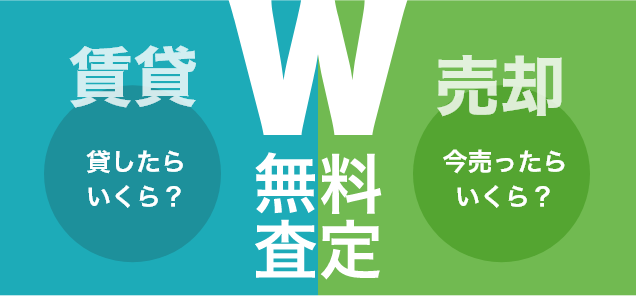 売却賃貸無料査定