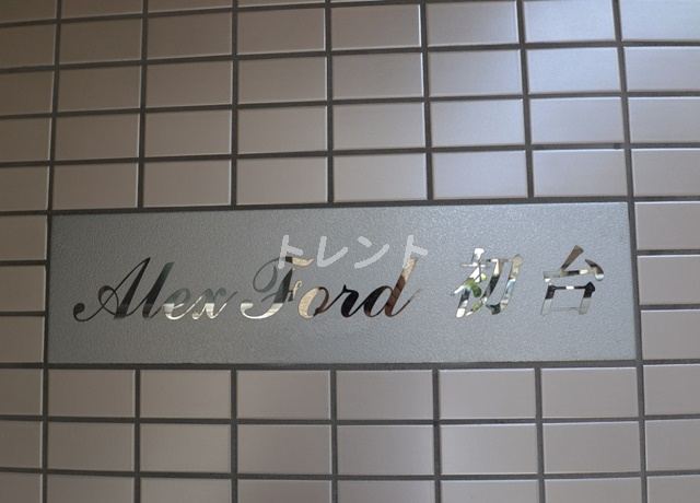 アレックスフォード初台【AlexFord初台】