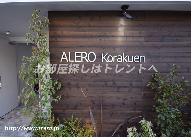 アレーロ後楽園【ALERO後楽園】