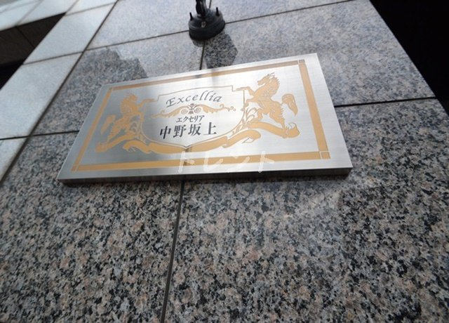 エクセリア中野坂上