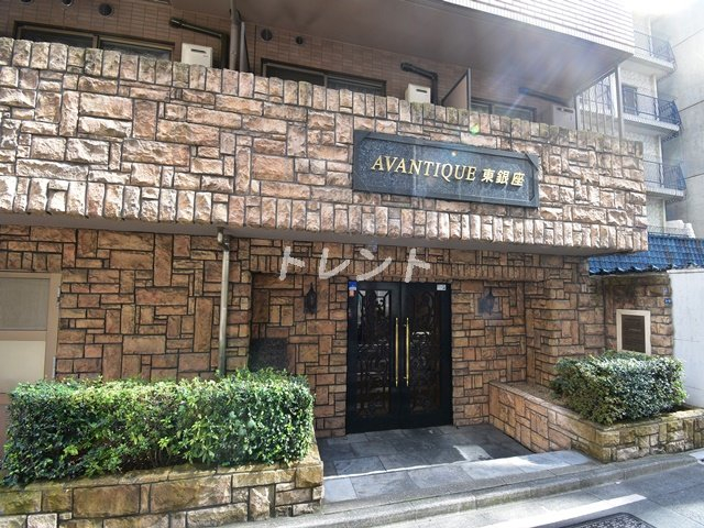 アヴァンティーク東銀座