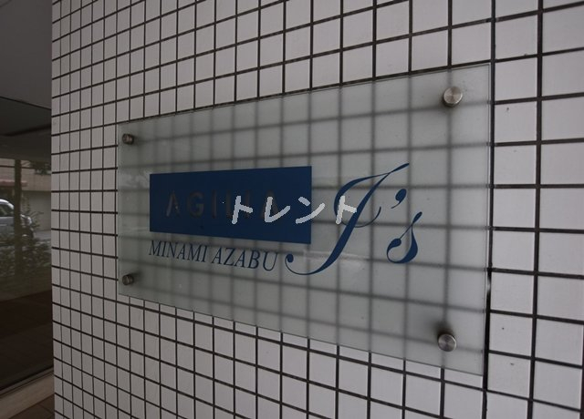 アジリア南麻布J's（ジェイズ）
