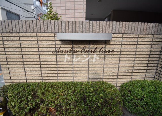 麻布イーストコア