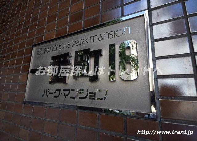 一番町18パークマンション