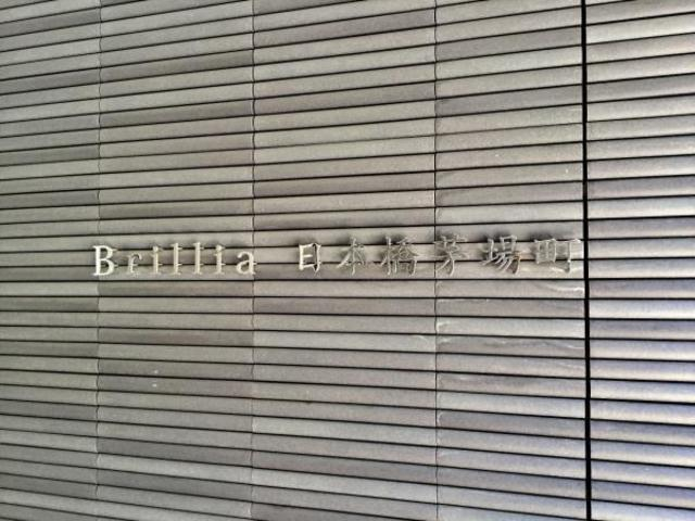 ブリリア日本橋茅場町【Brillia日本橋茅場町】