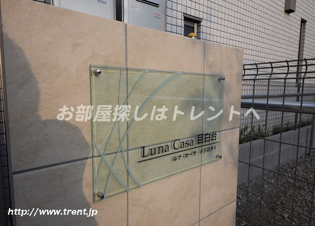 ルナカーサ目白台