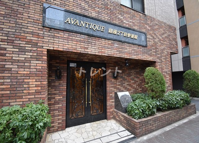 アヴァンティーク銀座2丁目参番館
