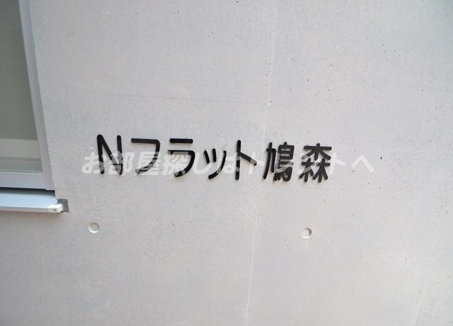 Nフラット鳩森