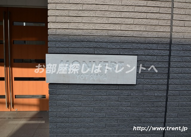 モンヴェール四ツ谷