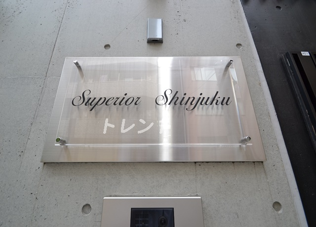 スペリオール新宿
