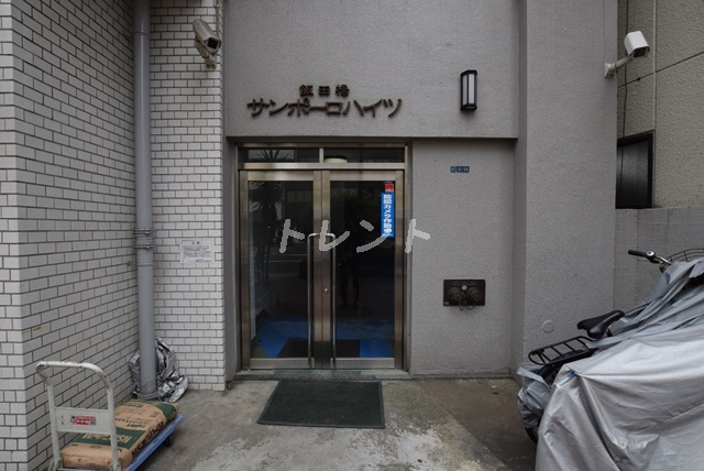 飯田橋サンポーロハイツ