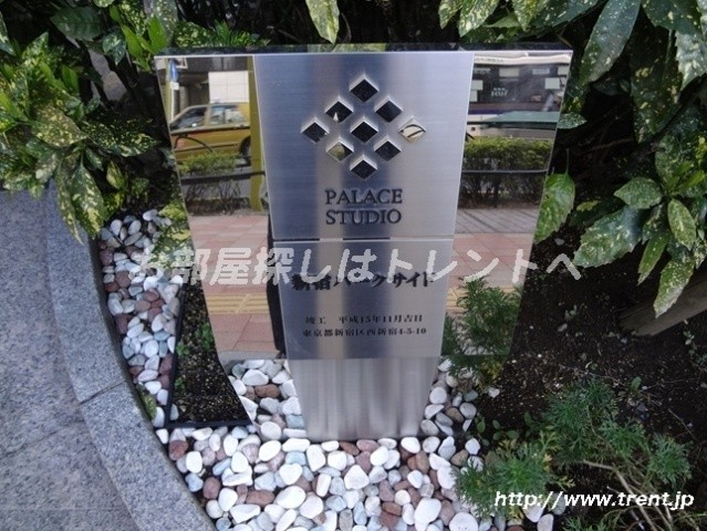 パレステュディオ新宿パークサイド