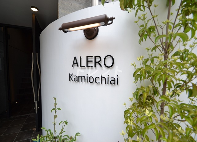 アレーロ上落合【ALERO 上落合】