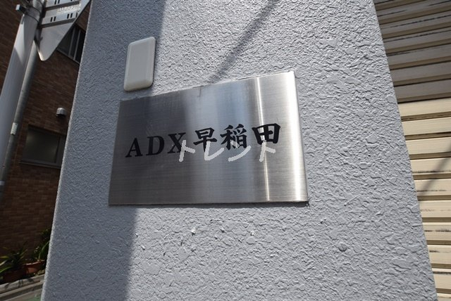 ADX早稲田【エーディーエックス早稲田】