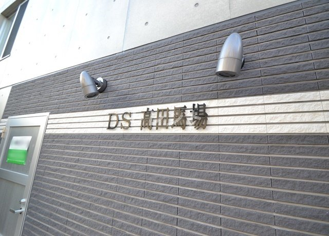 DS高田馬場