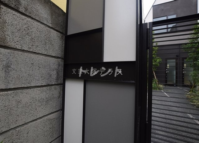 文京大塚テラス