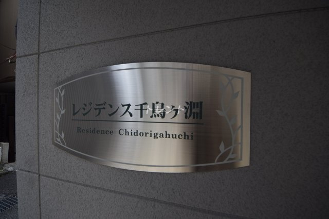 レジデンス千鳥ヶ淵
