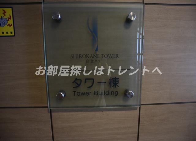 白金タワー