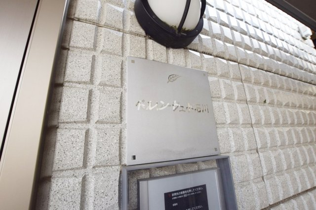 ベルレージュ小石川