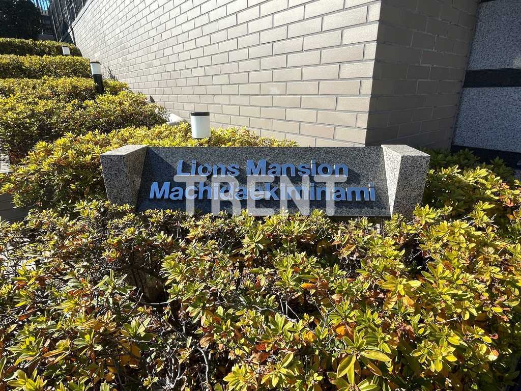 ライオンズマンション町田駅南