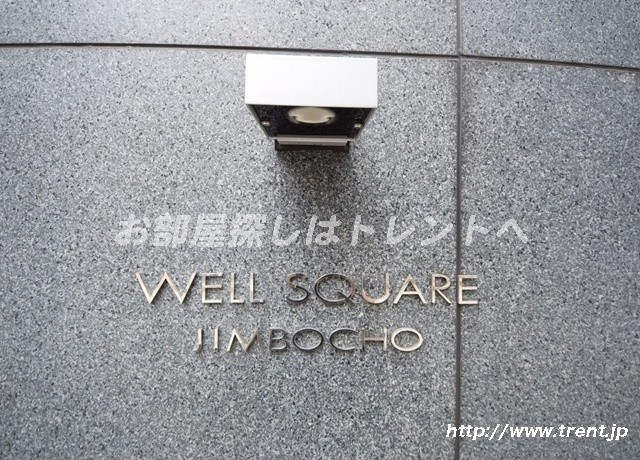 ウェルスクエア神保町
