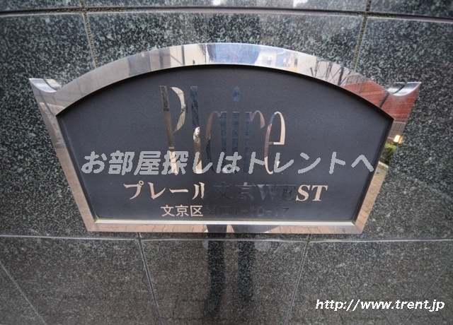 プレール文京ウエスト