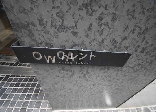 OWCA麻布十番【オウカ麻布十番】