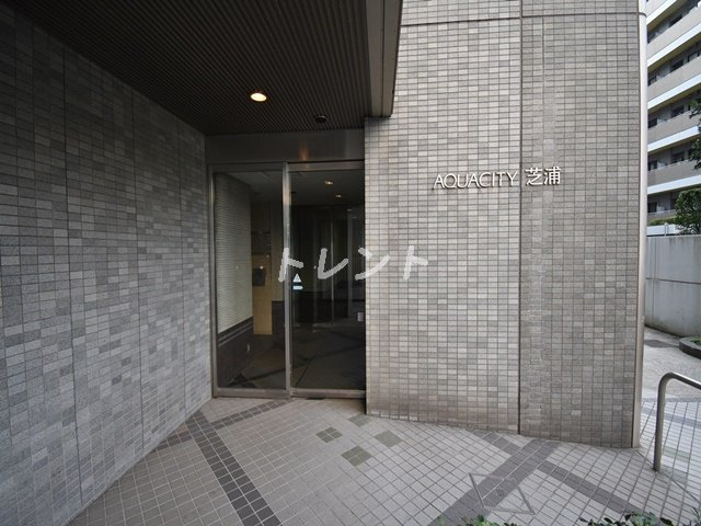 アクアシティ芝浦
