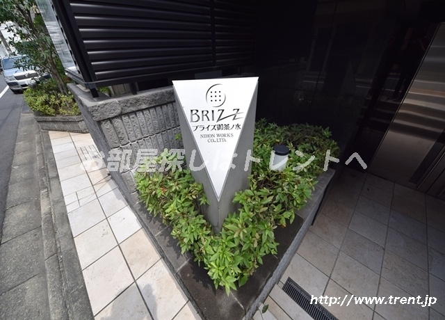 ブライズ御茶ノ水【BRIZZ御茶ノ水】