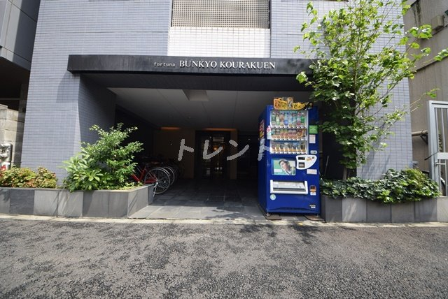 フォルトゥナ文京後楽園