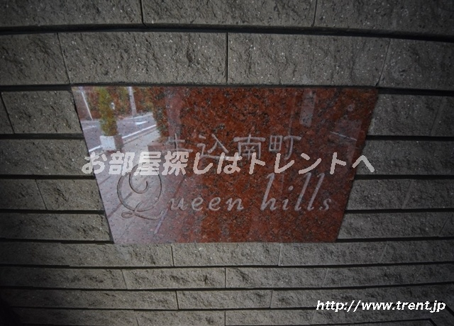 牛込南町クイーンヒルズ