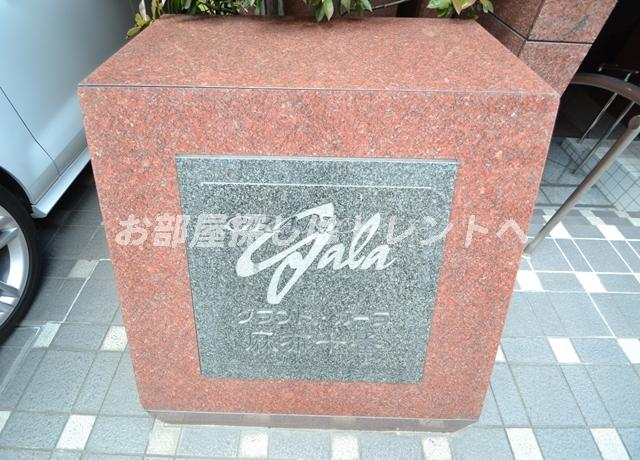 グランドガーラ麻布十番-5F
