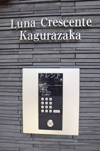 ルーナクレシェンテ神楽坂-104