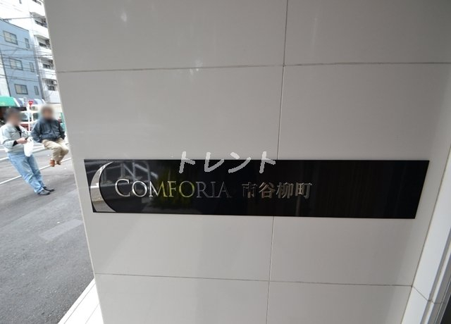 コンフォリア市谷柳町-504