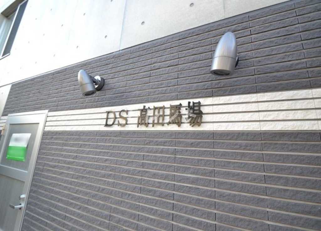 DS高田馬場-201