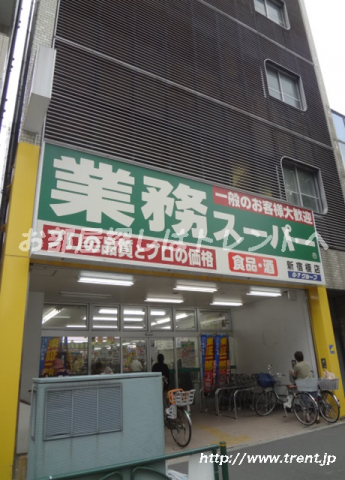 業務スーパー新宿榎店