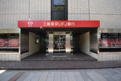 三菱東京ＵＦＪ銀行・神保町支店