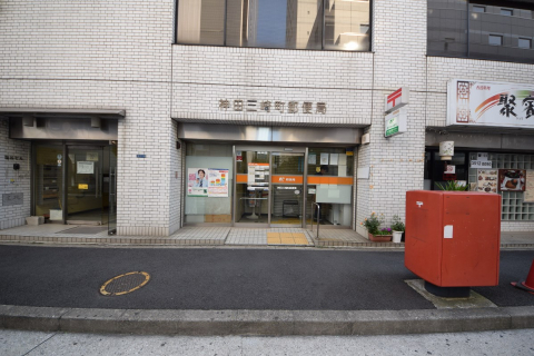 神田三崎町郵便局