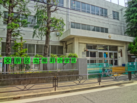 文京区立 柳町小学校