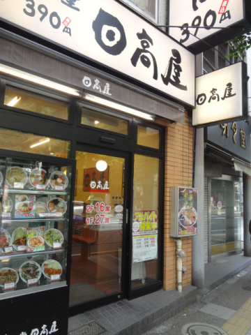 日高屋