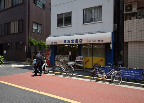 文京堂書店