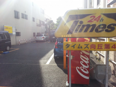 タイムズ向丘第4