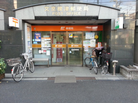 文京根津郵便局