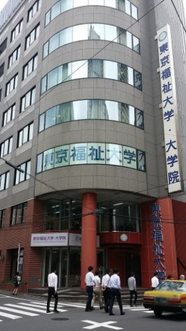 東京福祉大学