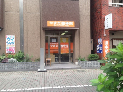 やまだ整骨院