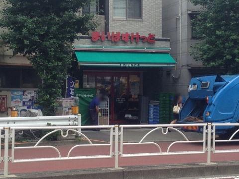 まいばすけっと本駒込3丁目店