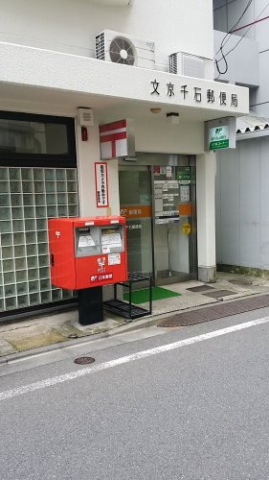 文京千石郵便局