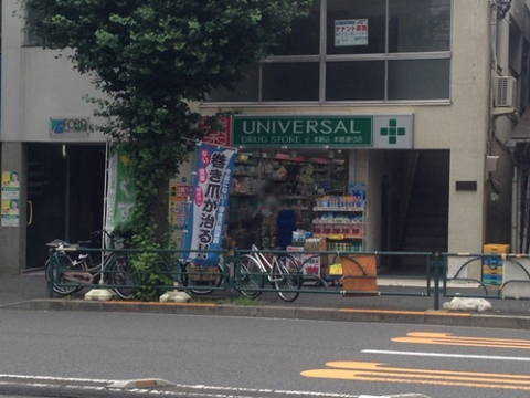 ユニバーサルドラッグ 本駒込本郷通り店