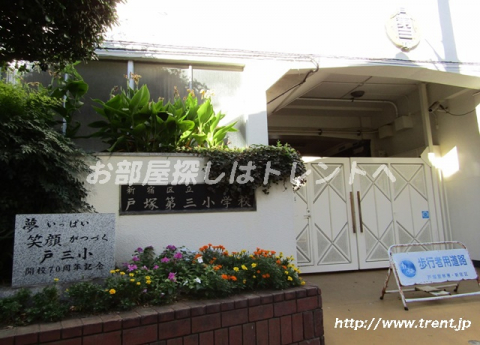 戸塚第三小学校