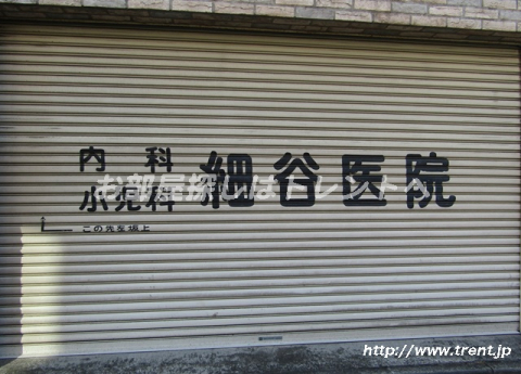 細谷医院